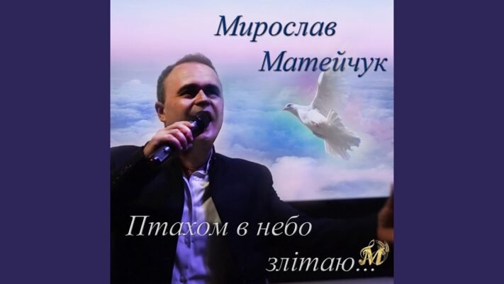 Десь далеко-далеко над горами літає птах щастя