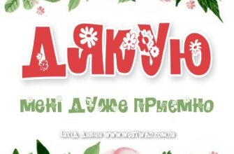 Дякую за щирі побажання і теплі слова