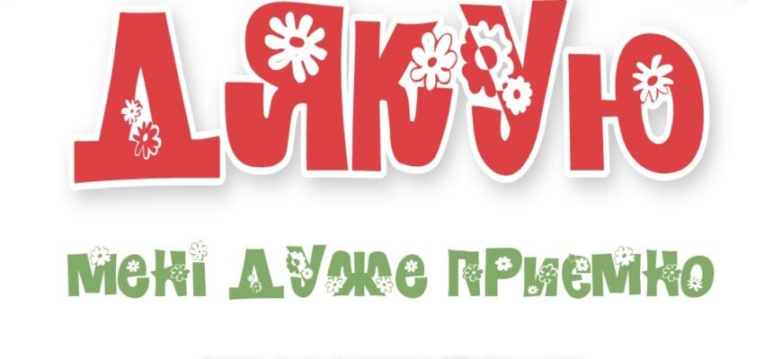 Дякую за щирі побажання і теплі слова