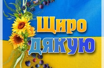 Дякую за щирі вітання і теплі побажання