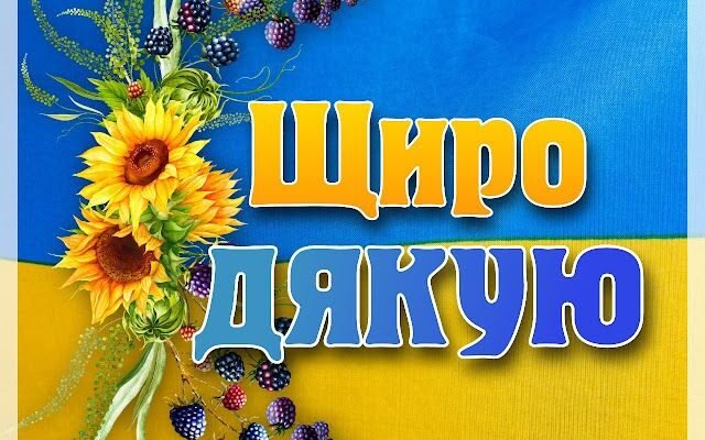Дякую за щирі вітання і теплі побажання
