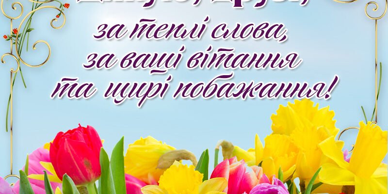 Дякую за теплі вітання та щирі побажання. З вдячністю і повагою приймаю добрі слова