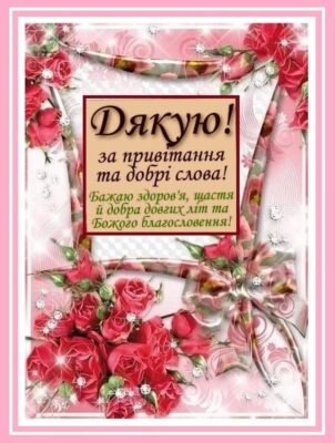 Дякую за Ваші щирі вітання та добрі слова Дякую за Ваші щирі вітання та добрі слова