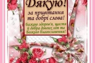 Дякую за Ваші щирі вітання та добрі слова