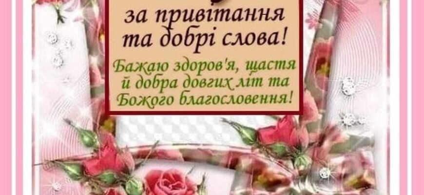 Дякую за Ваші щирі вітання та добрі слова