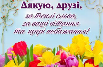 Дякую за Ваші вітання, які так приємні моєму серцю