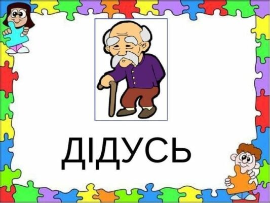 Дідусь, ти джерело знань і умінь, твої поради завжди допомагають
