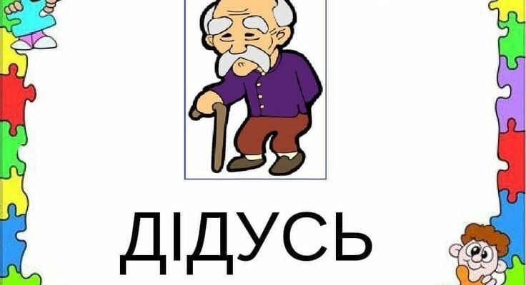 Дідусь, ти джерело знань і умінь, твої поради завжди допомагають Дідусь, ти джерело знань і умінь, твої поради завжди допомагають