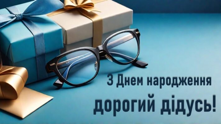 Дідусь, у твій день народження від душі бажаю тобі бути міцним