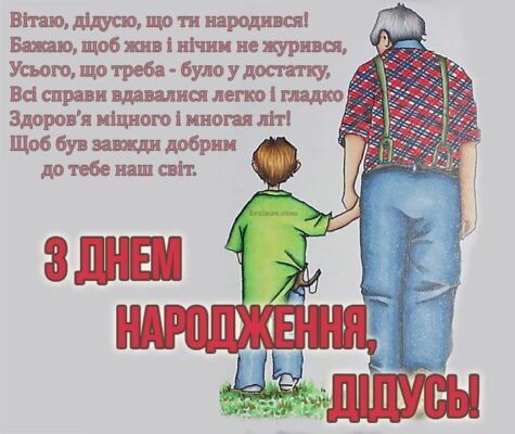 Дідусь, вітаю тебе з днем народження!