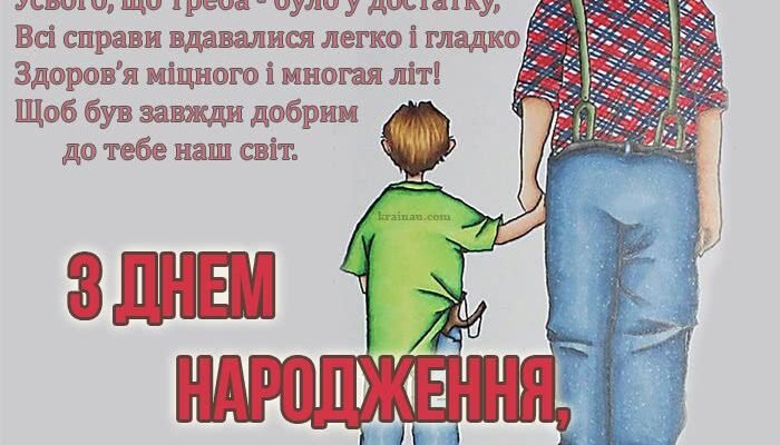 Дідусь, вітаю тебе з днем народження!