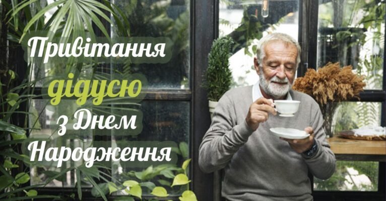 Дідусь вітаю тебе з днем народження!
