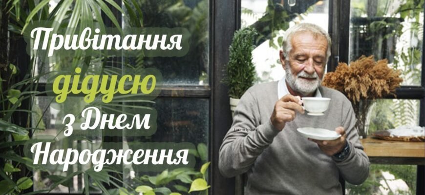 Дідусь вітаю тебе з днем народження!