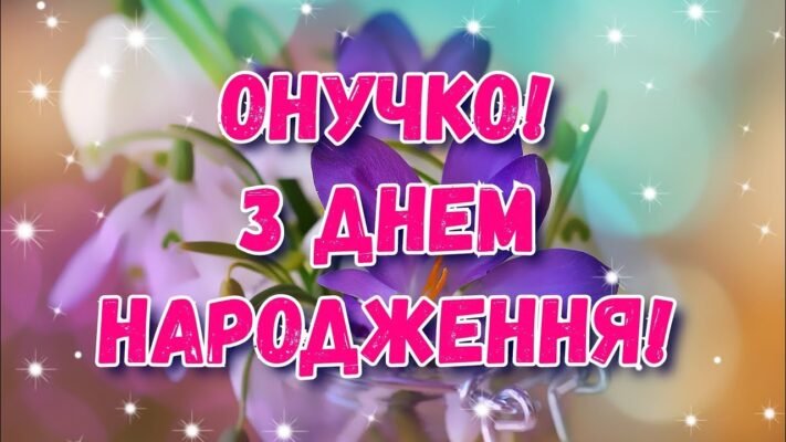 Для найкращої онучки, для самої чудової і дорогої я щиро бажаю