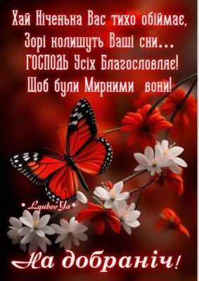 Добраніч, моя любов! Нехай твої сни будуть сповнені щастя