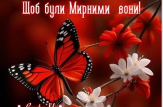 Добраніч, моя любов! Нехай твої сни будуть сповнені щастя