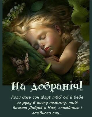 Добраніч, моя радість! Нехай Морфей огорне тебе ніжними снами