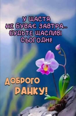 Доброго ранку! Бажаю бадьорого пробудження, безтурботної неквапливості Доброго ранку! Бажаю бадьорого пробудження, безтурботної неквапливості