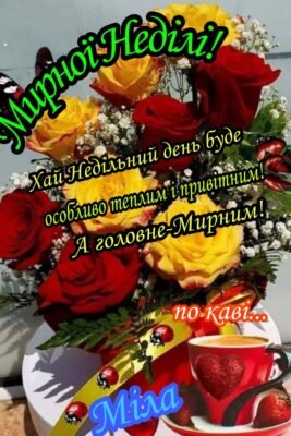 Доброго ранку, кохання моє. Вже сонечко ясне на небі встає.