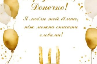 Донечко! З днем народження! Рости здоровою, красивою