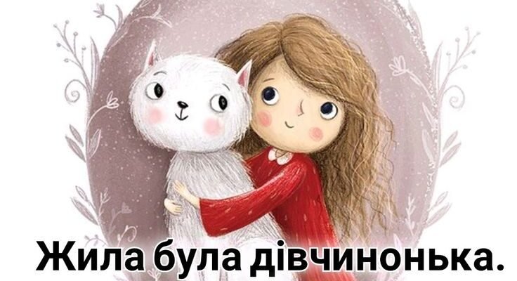 Доню, ти для нас завжди була і будеш маленькою принцесою