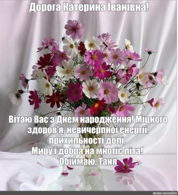 Дорога і улюблена теща моя, вітаю з днем народження