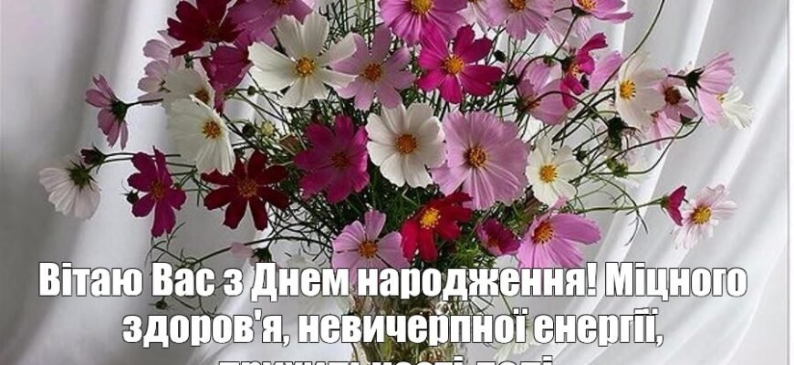 Дорога і улюблена теща моя, вітаю з днем народження