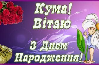 Дорога Кума вітаю тебе з днем народження