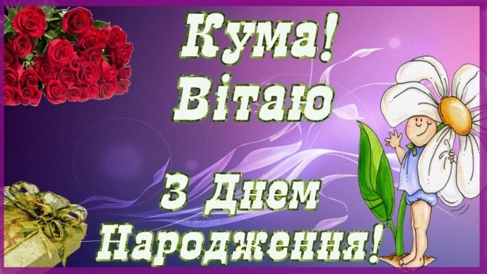 Дорога Кума вітаю тебе з днем народження