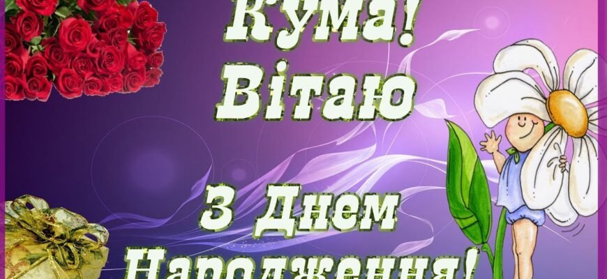 Дорога Кума вітаю тебе з днем народження