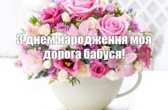 Дорога моя прабабуся вітаю тебе з Днем Народження