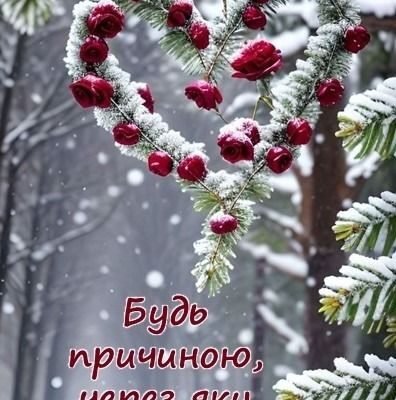 Дорога моя сусідка! З відкритою душею та чистим серцем вітаю тебе
