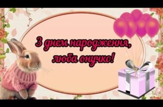 Дорога онучка, з днем народження, мила