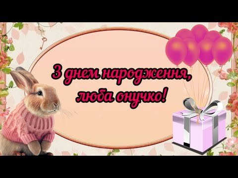 Дорога онучка, з днем народження, мила