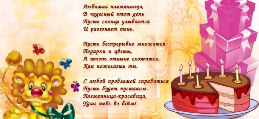 Дорога племіннице, з Днем народження тебе!