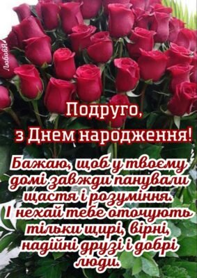 Дорога подруга! З Днем народження!