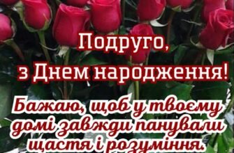 Дорога подруга! З Днем народження!