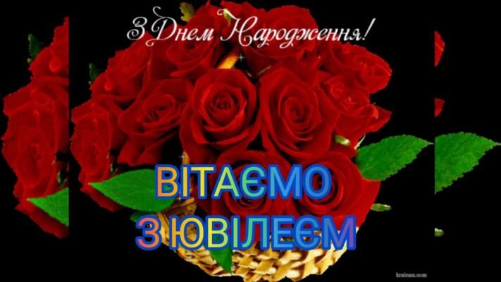 Дорога подружко, з Ювілеєм! У тебе сьогодні кругла дата