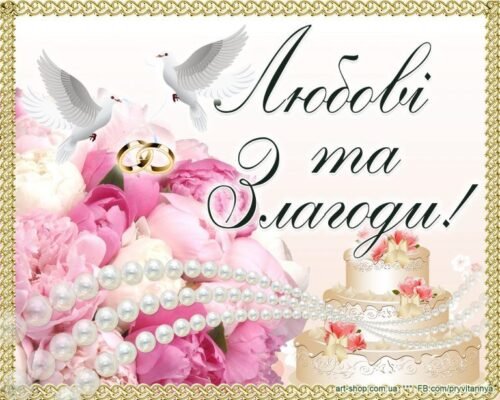 Дорога сестра, ми тебе вітаємо з днем весілля