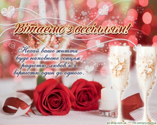 Дорога сестра, вітаємо тебе з днем весілля
