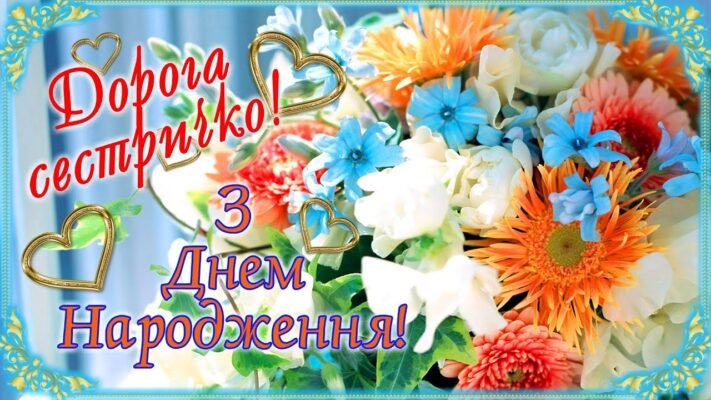 Дорога сестричка! Рада відзначати разом твій ювілей