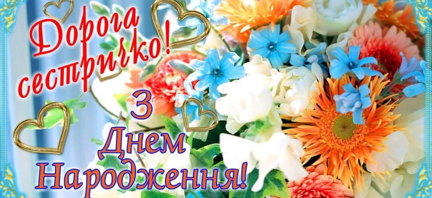 Дорога сестричка! Рада відзначати разом твій ювілей