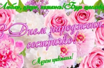 Дорога сестричка, вітаю тебе з днем народження!