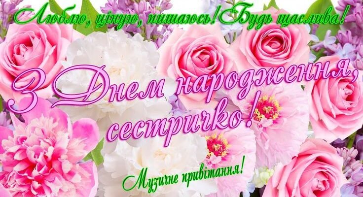 Дорога сестричка, вітаю тебе з днем народження!