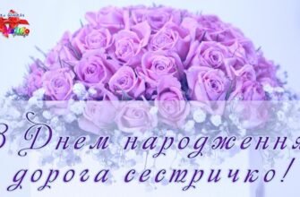 Дорога сестричка! Вітаю тебе з Днем Народження