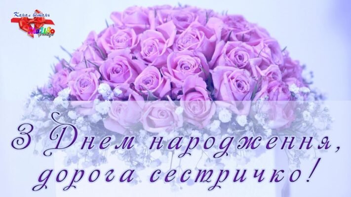 Дорога сестричка! Вітаю тебе з Днем Народження
