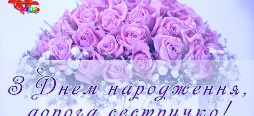 Дорога сестричка! Вітаю тебе з Днем Народження