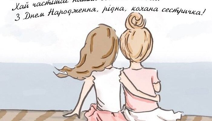 Дорога сестричка! Вітаю тебе з Днем Народження