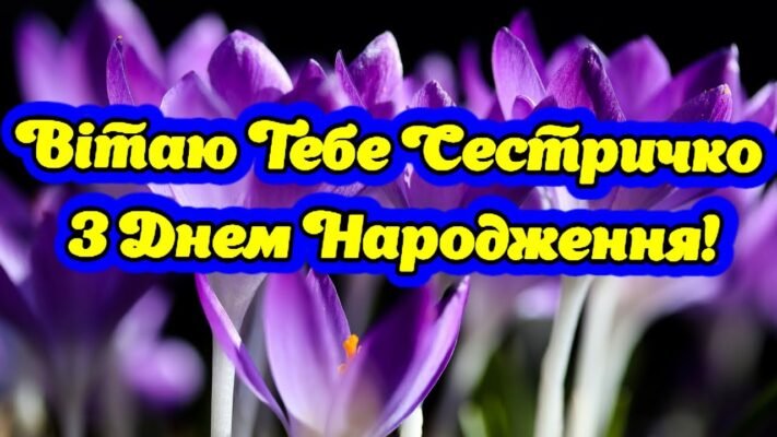 Дорога сестричка, вітаю тебе з днем народження! Я вдячна долі Дорога сестричка, вітаю тебе з днем народження! Я вдячна долі
