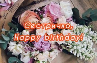 Дорога сестричка, вітаю тебе з днем народження! Я вдячна долі